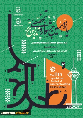 یازدهمین جشنواره تخصصی تدریس برتر