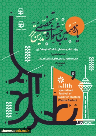 یازدهمین جشنواره تخصصی تدریس برتر