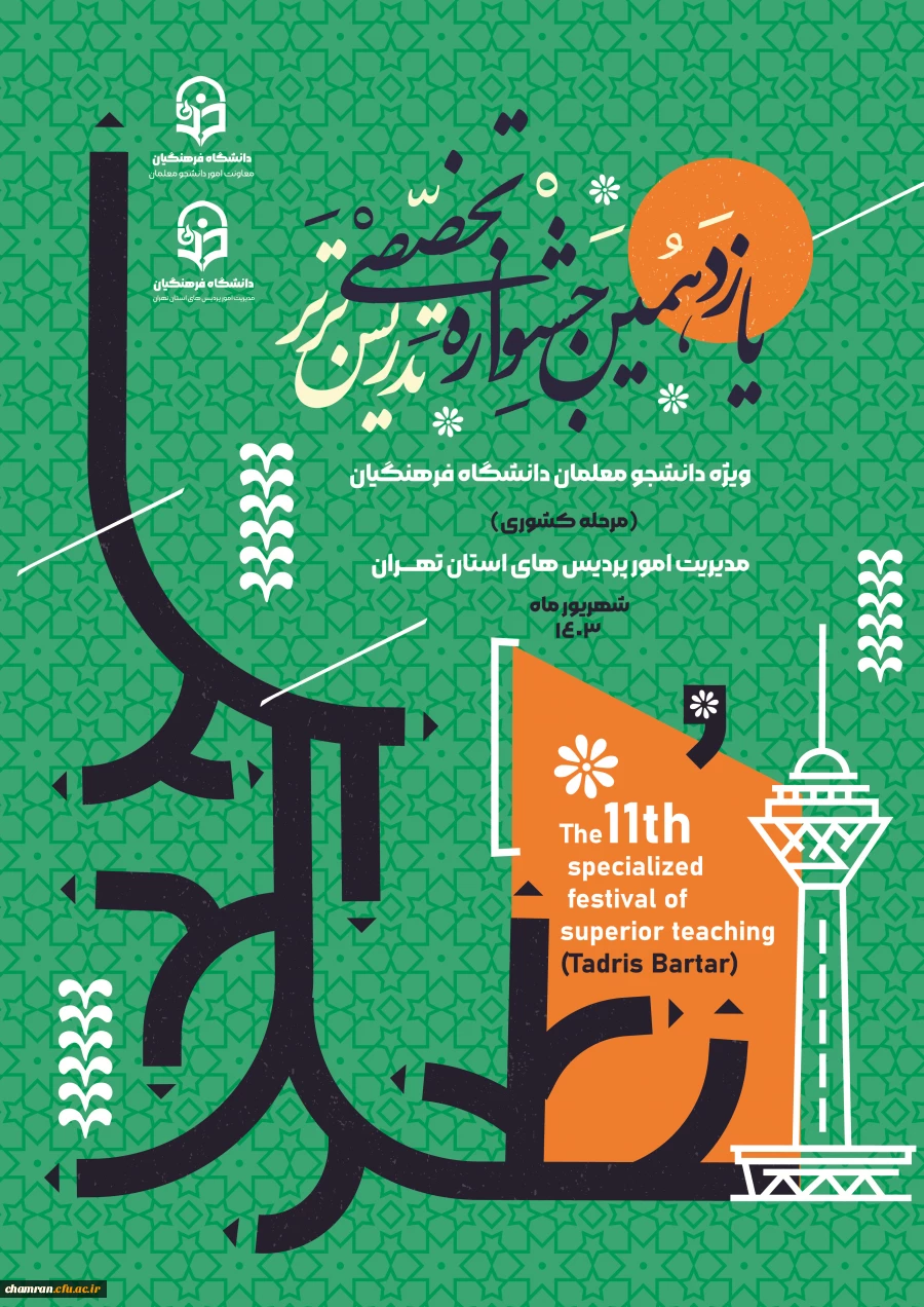 یازدهمین جشنواره تخصصی تدریس برتر 2