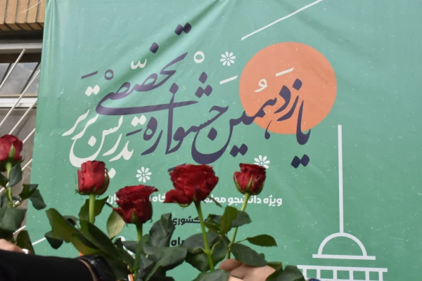 آغاز یازدهمین جشنواره تخصصی تدریس برتر 2