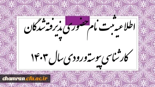 اطلاعیه ثبت نام حضوری پذیرفته شدگان کارشناسی پیوسته ورودی سال ۱۴۰۳