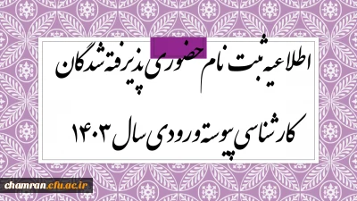 اطلاعیه ثبت نام حضوری پذیرفته شدگان کارشناسی پیوسته ورودی سال ۱۴۰۳