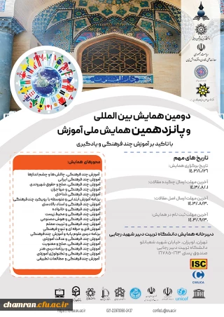 دومین همایش بین المللی و پانزدهمین همایش ملی آموزش