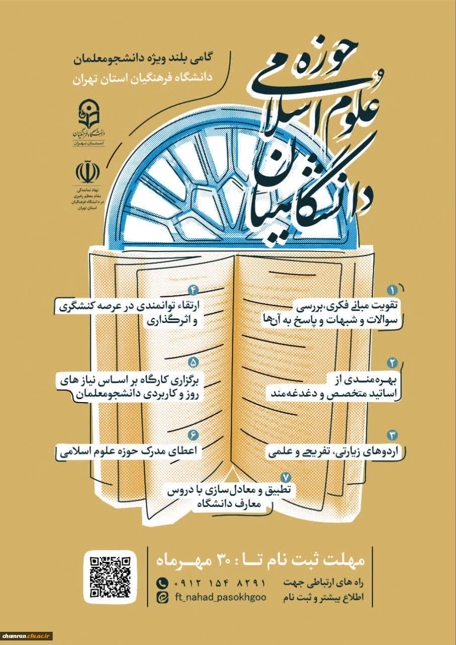 ثبت نام حوزه علوم اسلامی دانشگاهیان 2