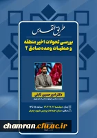 نشست تحولات اخیر منطقه و پیامدهای عملیات وعده صادق ۲ 2