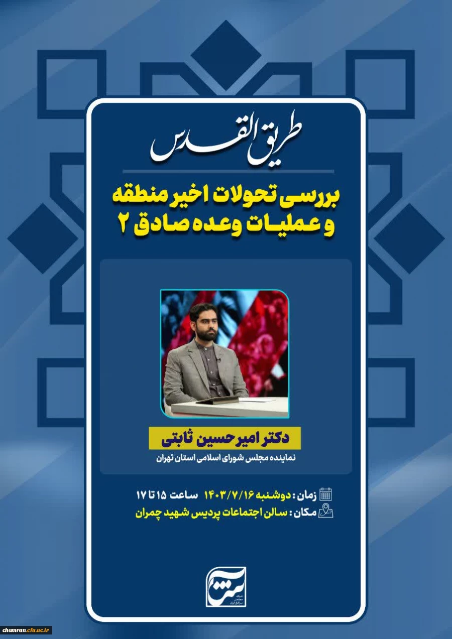 نشست تحولات اخیر منطقه و پیامدهای عملیات وعده صادق ۲ 2