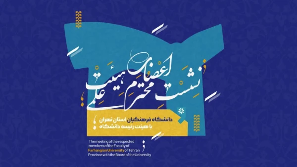 نشسته اعضای هیئت علمی استان تهران با هیئت رئیسه دانشگاه فرهنگیان 4