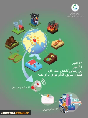 آموزش همگانی مقابله با بلایای طبیعی