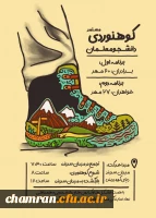 اطلاعیه کوهنوردی مستمر دانشجومعلمان 2