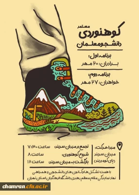 اطلاعیه کوهنوردی مستمر دانشجومعلمان
