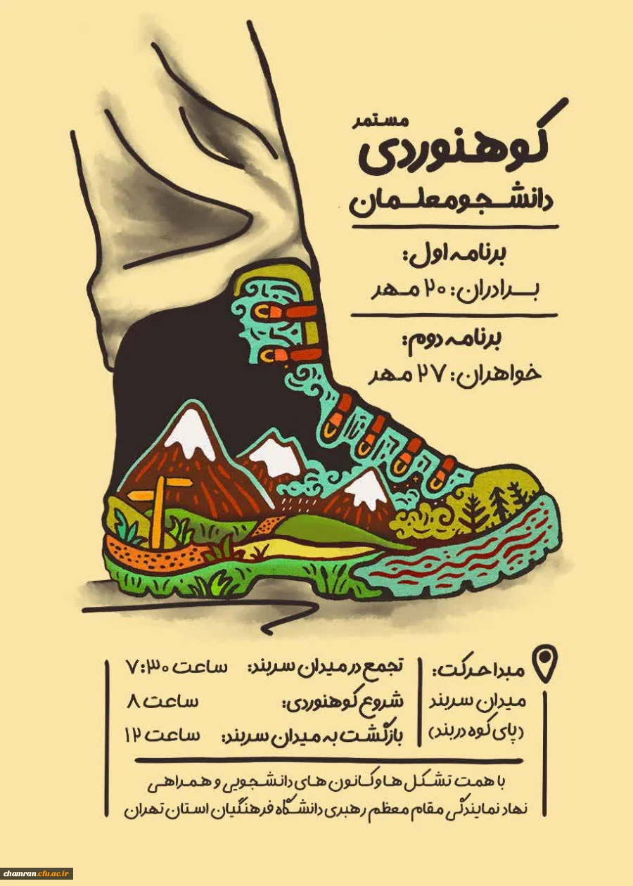 اطلاعیه کوهنوردی مستمر دانشجومعلمان 2