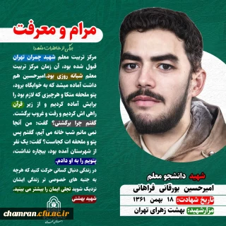 خاطره ای از شهید دانشجومعلم امیرحسین بورقانی فراهانی