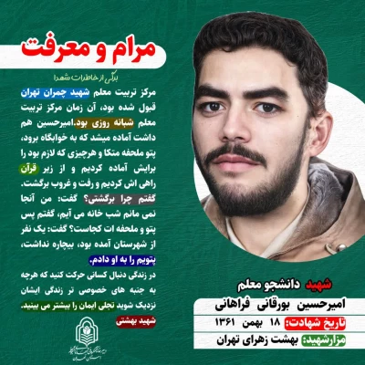 خاطره ای از شهید دانشجومعلم امیرحسین بورقانی فراهانی