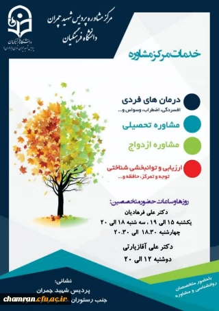 برنامه فعالیت مرکز مشاوره پردیس شهید چمران