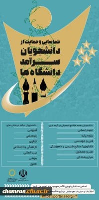 جشنواره دانشجوی سرآمد (شناسایی و حمایت از دانشجویان سرآمد دانشگاهها)