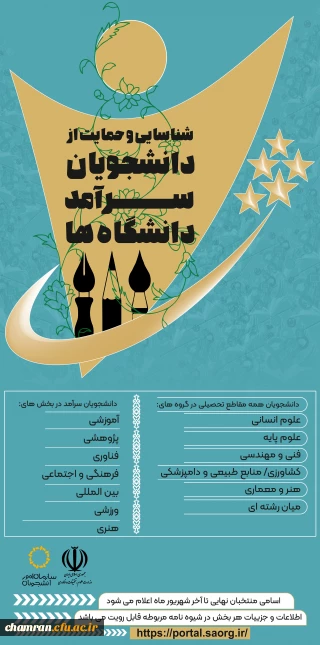 جشنواره دانشجوی سرآمد (شناسایی و حمایت از دانشجویان سرآمد دانشگاهها)