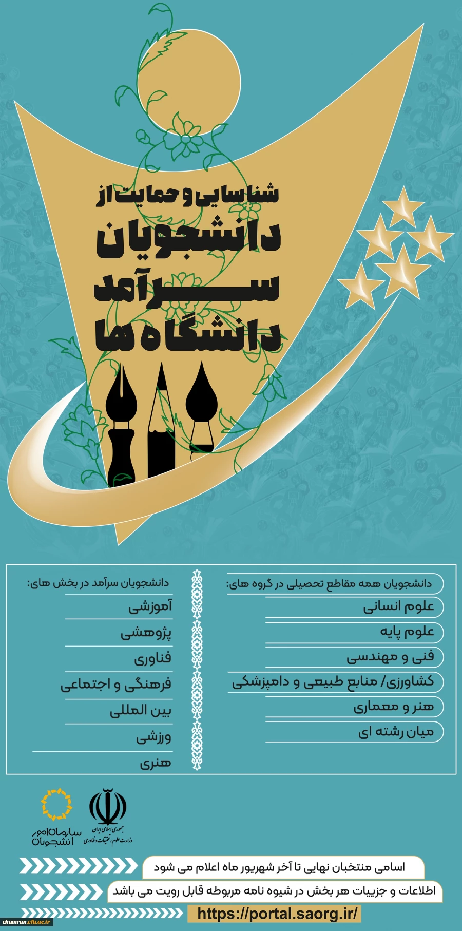 جشنواره دانشجوی سرآمد شناسایی و حمایت از دانشجویان سرآمد دانشگاه ها 4