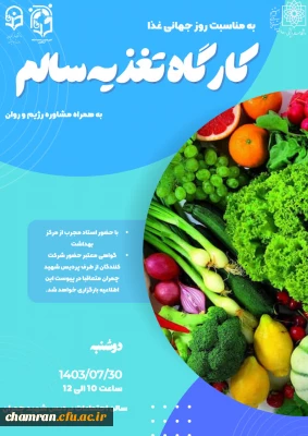 برگزاری کارگاه تغذیه سالم