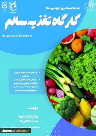 برگزاری کارگاه تغذیه سالم