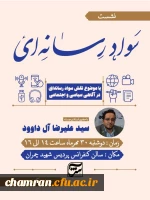 نشست نقش سواد رسانه ای در آگاهی سیاسی و اجتماعی 2