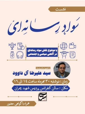 نشست نقش سواد رسانه ای در آگاهی سیاسی و اجتماعی 2