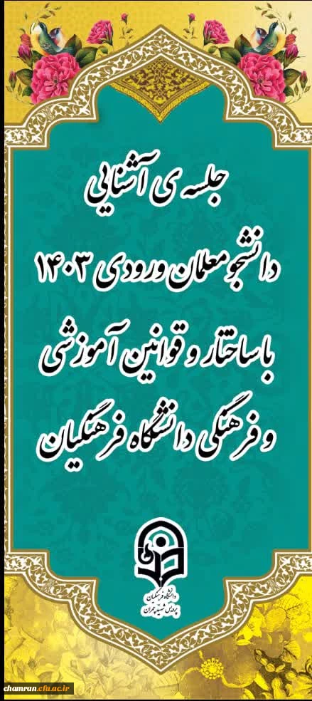 جلسه آشنایی دانشجومعلمان ورودی ۱۴۰۳ پردیس شهید چمران با ساختار و قوانین آموزشی و فرهنگی دانشگاه فرهنگیان
 2
