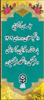 جلسه آشنایی دانشجومعلمان ورودی ۱۴۰۳ پردیس شهید چمران با ساختار و قوانین آموزشی و فرهنگی دانشگاه فرهنگیان
 2