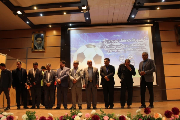 مراسم گرامیداشت هفته تربیت بدنی و تقدیر از پیشکسوتان و استادان تربیت بدنی 28