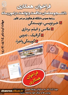 فراخوان جذب یاوران رسانه دانشگاه فرهنگیان