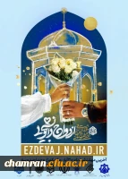 ثبت نام بیست و هفتمین دوره ازدواج دانشجویی در قالب طرح ملی همسفر تا بهشت (سفر مشهد مقدس) 2