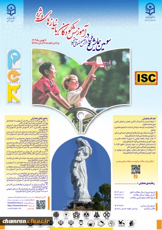 سومین همایش ملی دانش آموزش محتوا (pck) در آموزش کودکان با نیازهای ویژه