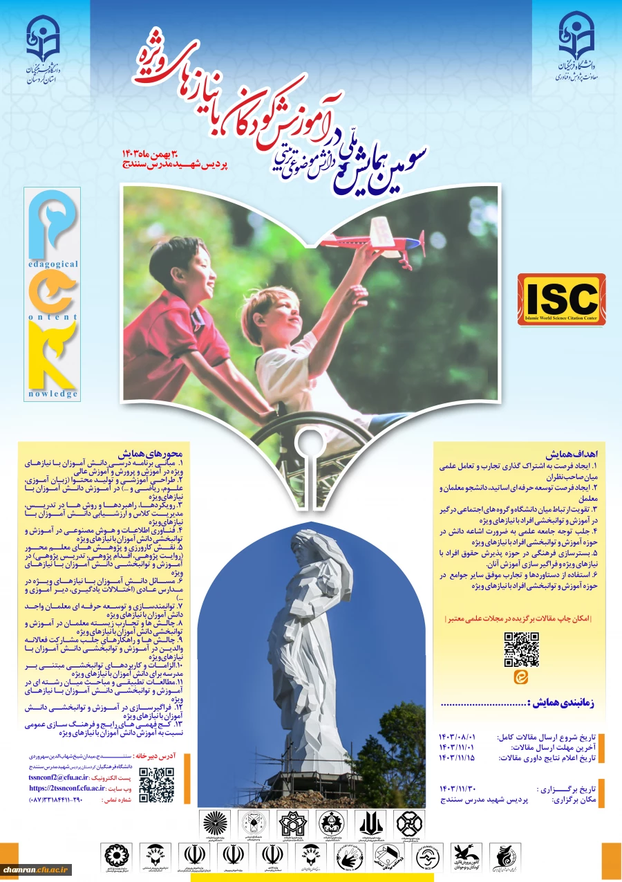 سومین همایش ملی دانش آموزش محتوا (pck) در آموزش کودکان با نیازهای ویژه 2
