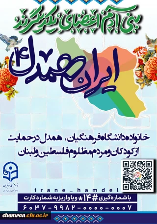 پویش کمک به مردم مظلوم فلسطین و لبنان