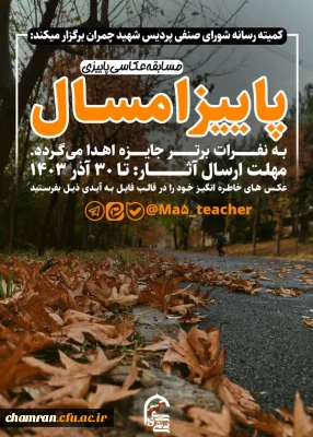 مسابقه عکاسی پاییز امسال