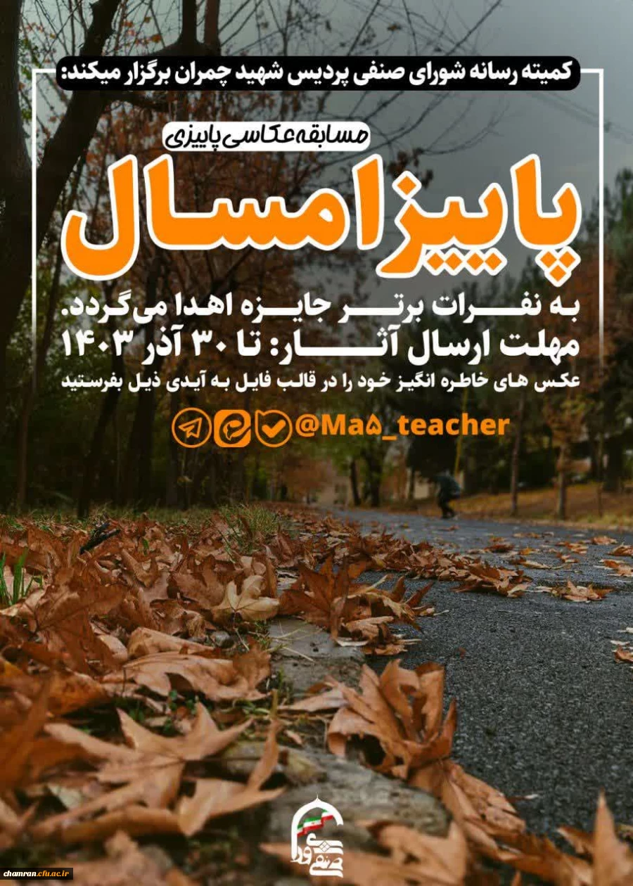 مسابقه عکاسی پاییز امسال 2