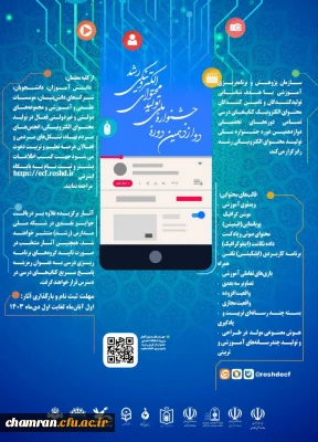 دوازدهمین دوره جشنواره ملی تولید محتوای الکترونیکی رشد
