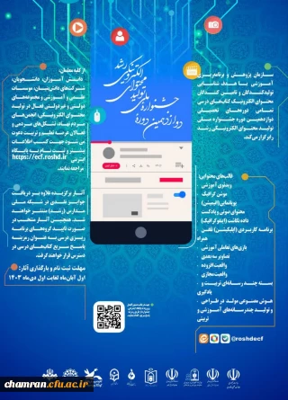 دوازدهمین دوره جشنواره ملی تولید محتوای الکترونیکی رشد
