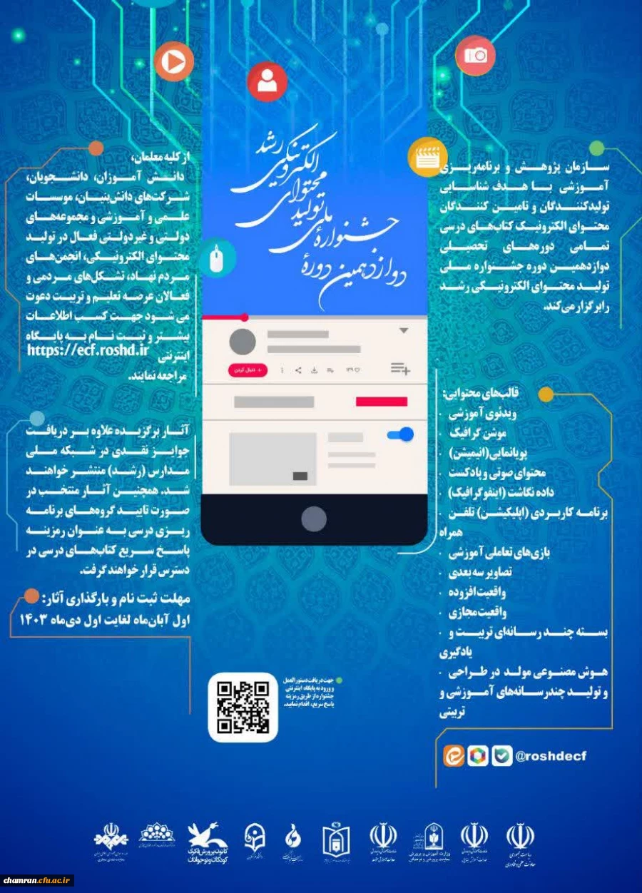 دوازدهمین دوره جشنواره ملی تولید محتوای الکترونیکی رشد
 2