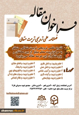 فراخوان مقالات فصلنامه تربیت متعالی