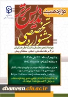 دوازدهمین جشنواره تخصصی تدریس برتر ویژه دانشجومعلمان دانشگاه فرهنگیان 2