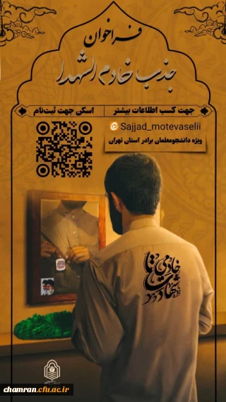 فراخوان جذب خادم الشهدا در دبیرخانه کنگره ملی شهدای دانشجومعلم در استان تهران
