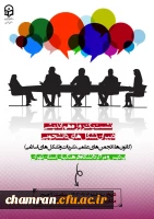 نشست هم اندیشی دبیران تشکلهای دانشجویی 2