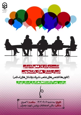 نشست هم اندیشی دبیران تشکلهای دانشجویی 2