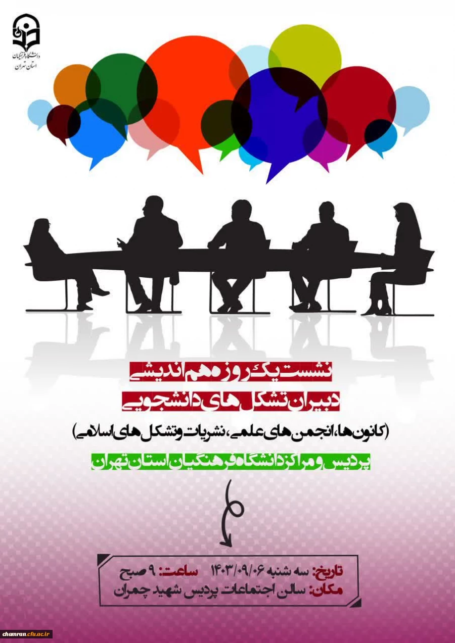 نشست هم اندیشی دبیران تشکلهای دانشجویی 2