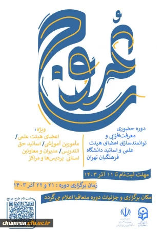 دوره حضوری معرفت افزایی و توانمندسازی اعضای هیئت علمی و اساتید دانشگاه فرهنگیان تهران