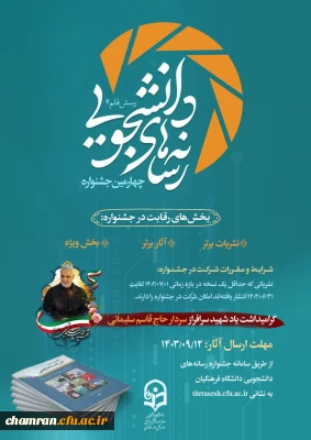 چهارمین جشنواره رسانه های دانشجویی (رسش قلم ۴)