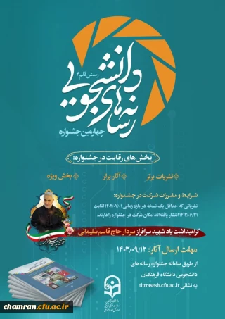 چهارمین جشنواره رسانه های دانشجویی (رسش قلم ۴)