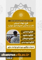 طرح جهاد تربیتی (کار در مدارس محروم شهر تهران) 2