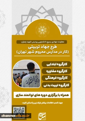 طرح جهاد تربیتی (کار در مدارس محروم شهر تهران)