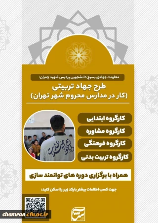 طرح جهاد تربیتی (کار در مدارس محروم شهر تهران)